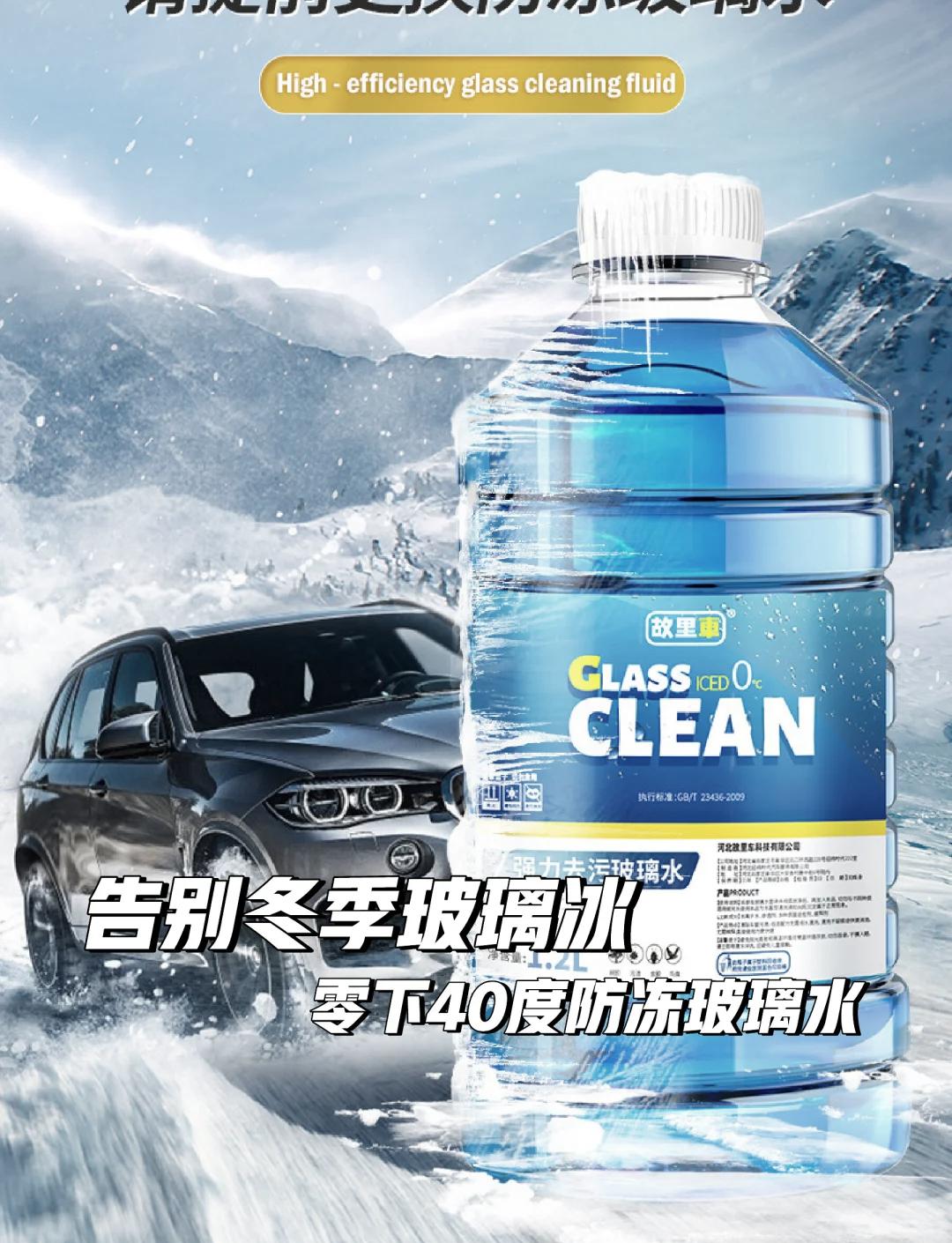 冬季必备!超强防冻玻璃水推荐
