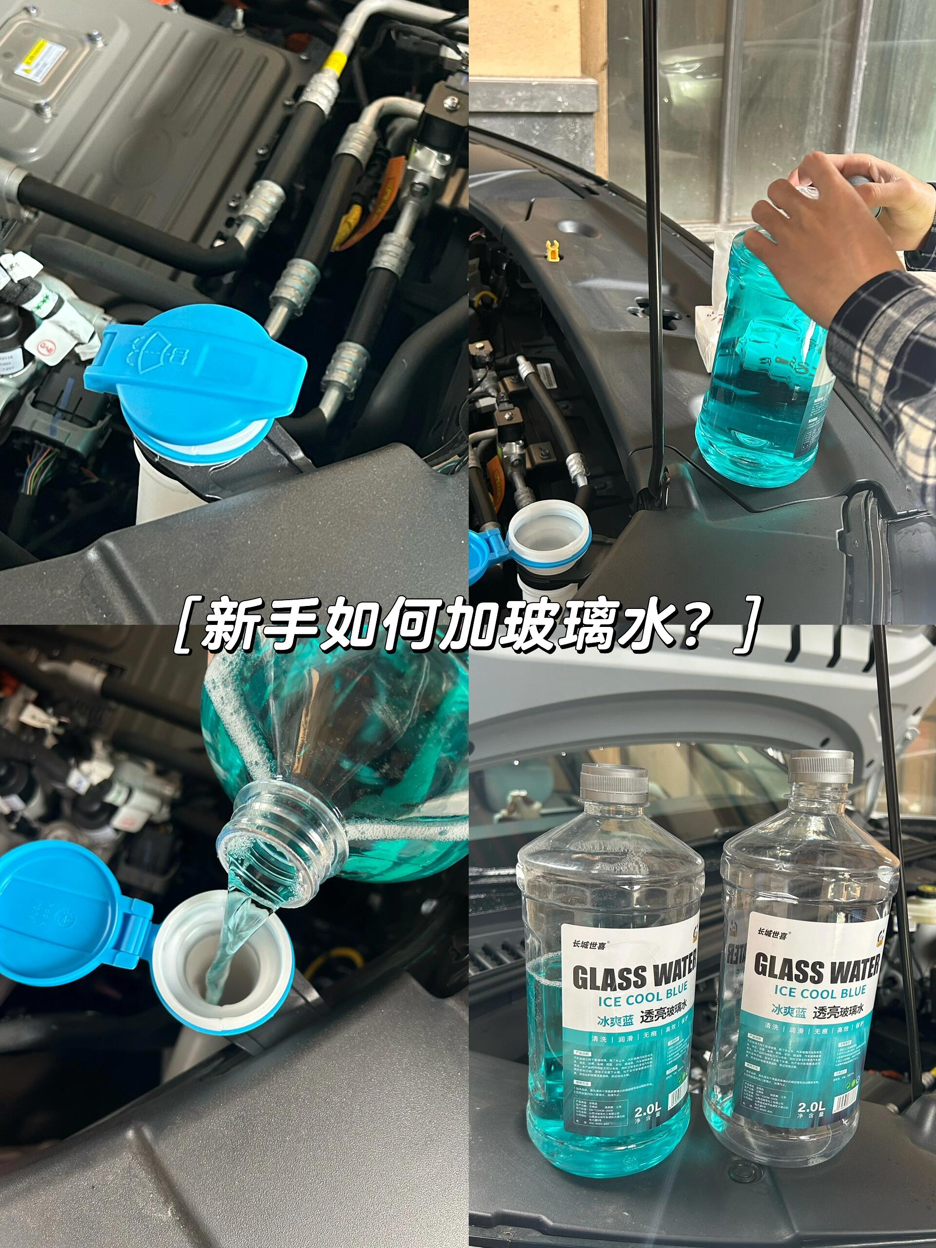 新手如何加玻璃水?汽车玻璃水加哪个位置